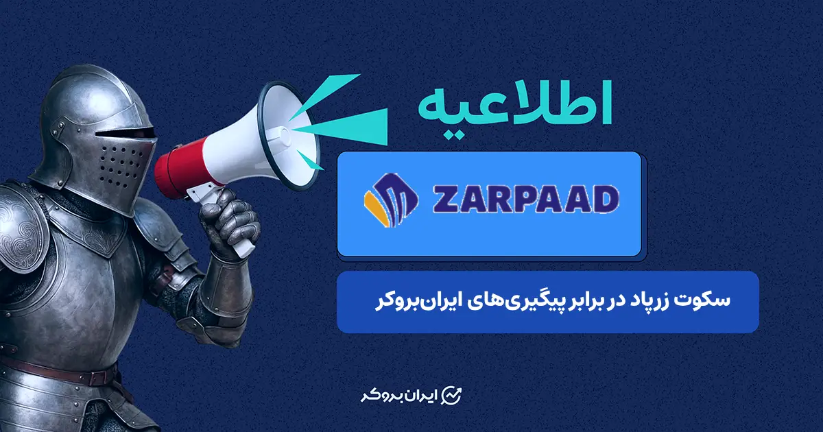 زرپاد و وعده ۲۴ ساعته‌ای که یک هفته به طول انجامید!