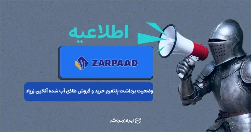 ایران بروکر پیگیر وضعیت برداشت زرپاد؛ بیانیه رسمی تا ۲۴ ساعت آینده اعلام می‌شود