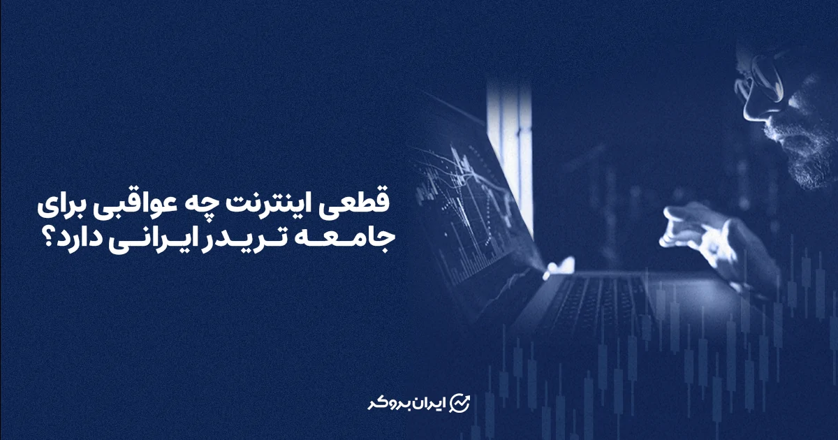 خاموشی دیجیتال چه عواقبی برای جامعه تریدر ایرانی دارد؟