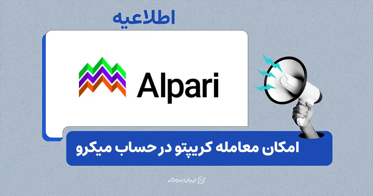 امکان معامله بیت‌کوین و اتریوم در حساب میکرو آلپاری فعال شد