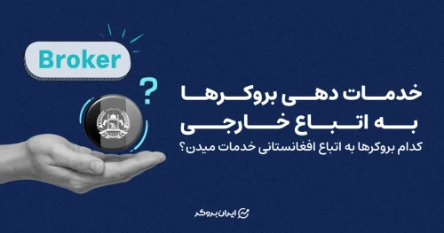 خدمات دهی بروکرها به اتباع خارجی : کدام بروکرها به اتباع افغانستانی خدمات می‌دهند؟