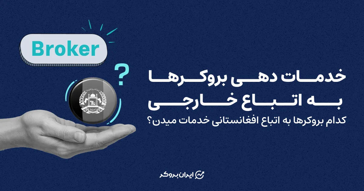 خدمات دهی بروکرها به اتباع خارجی : کدام بروکرها به اتباع افغانستانی خدمات می‌دهند؟