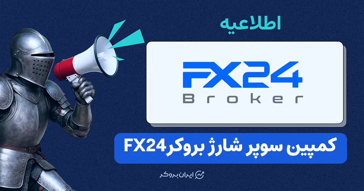 بونوس ۱۰۰ درصدی به همراه جایزه نقدی در کمپین سوپر شارژ بروکر FX24