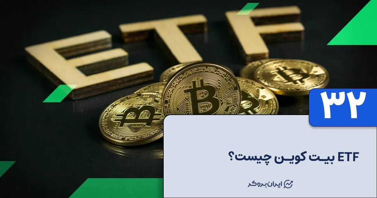 ETF بیت کوین چیست؟