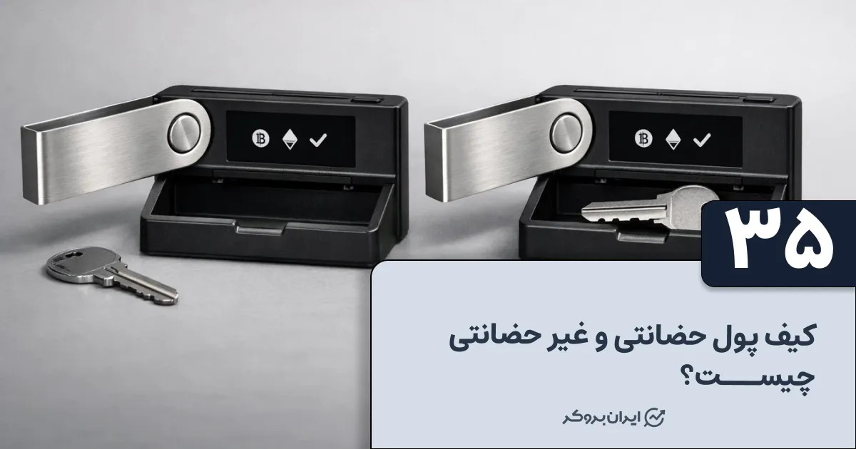 کیف پول حضانتی و غیر حضانتی چیست؟