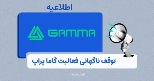 گاما پراپ بدون اطلاع‌رسانی از دسترس خارج شد