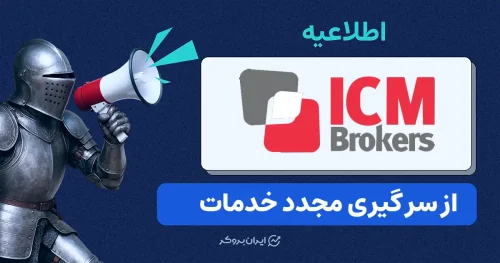 از سرگیری خدمات ICM Brokers پس از توقف دوماهه