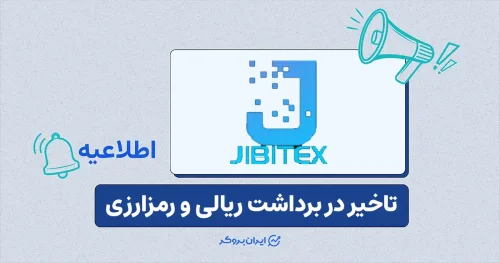 تأخیر در برداشت‌ها در صرافی جیبیتکس