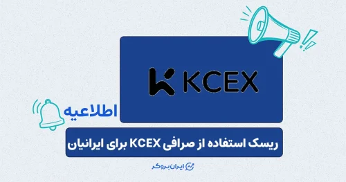 افزایش ریسک استفاده از صرافی KCEX برای ایرانی‌ها