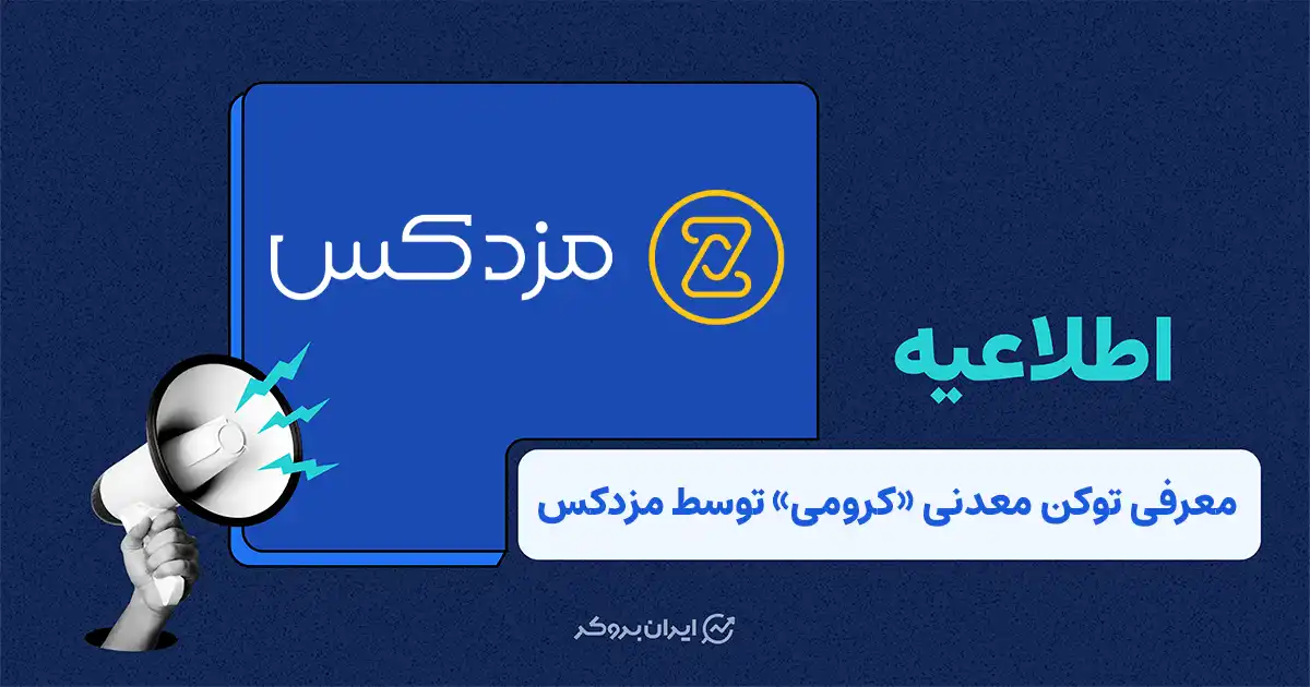 معرفی  نخستین توکن معدنی کشور با نام «کرومی» توسط صرافی مزدکس