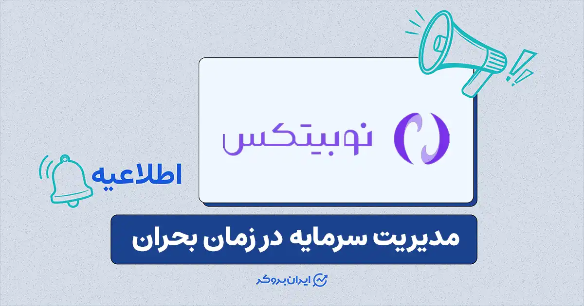 اطلاعیه صرافی نوبیتکس پیرامون اقدامات مالی ضروری در شرایط بحرانی