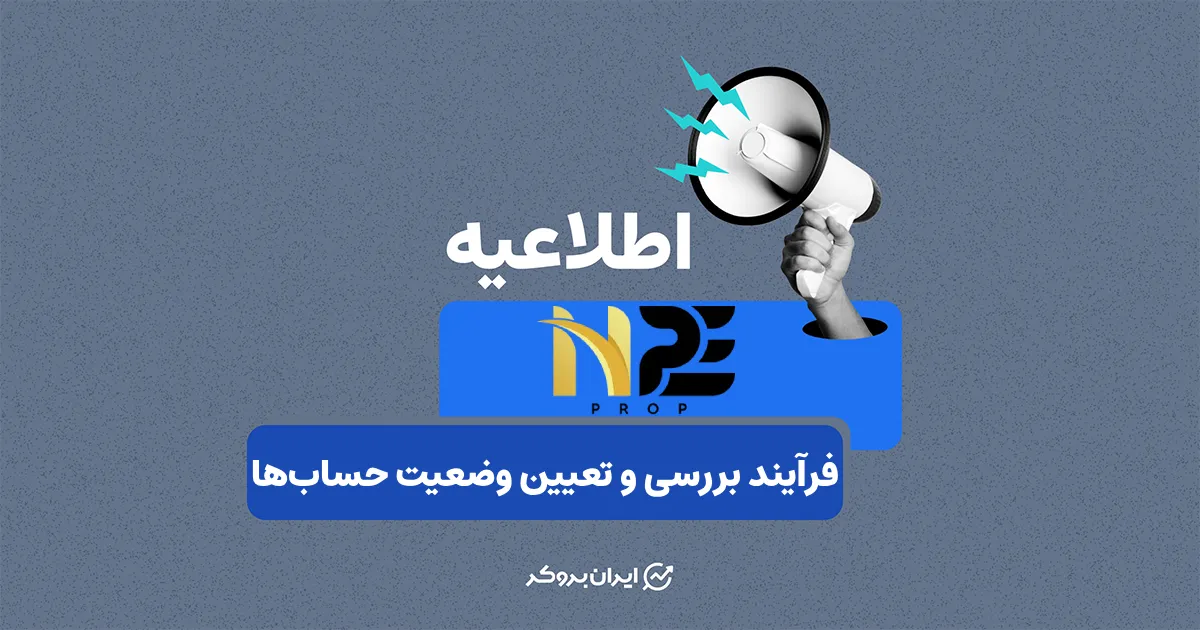 اطلاعیه تکمیلی پراپ‌فرم NPE