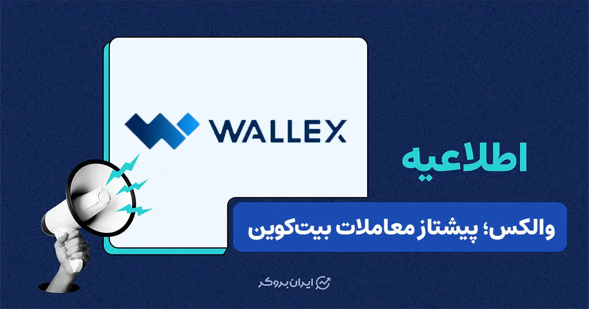 تکراسا: صرافی والکس صدرنشین حجم معاملات بیت‌کوین شد