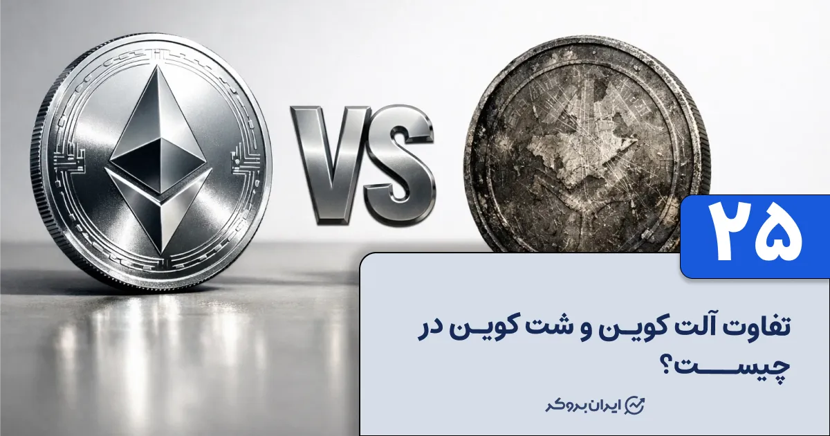 تفاوت آلت کوین و شت کوین در چیست؟