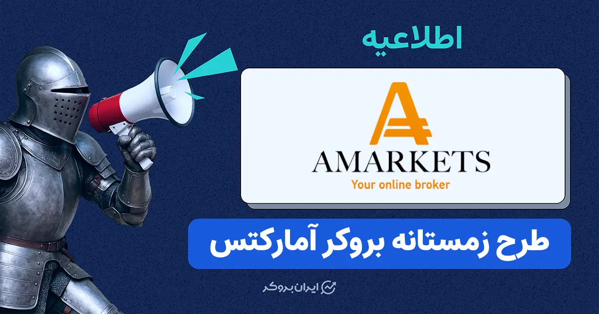 جشنواره زمستانی بروکر آمارکتس به همراه بونوس و تخفیف کمیسیون در معاملات