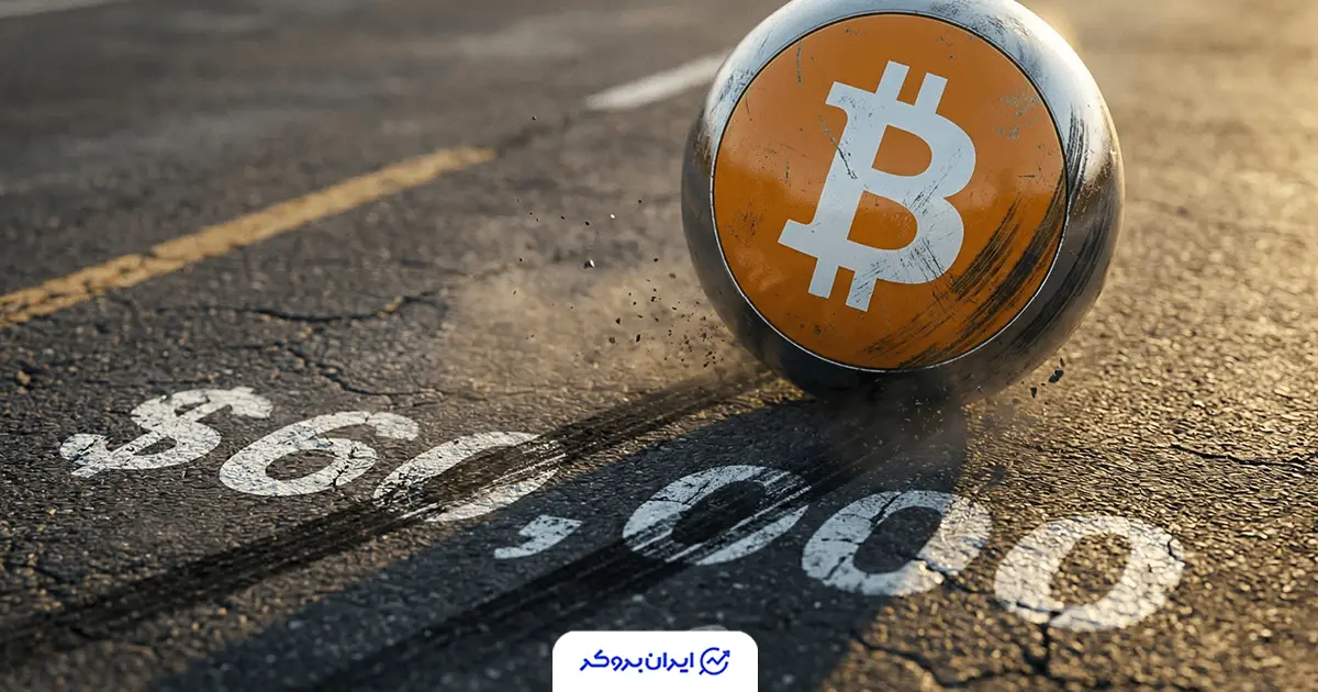 ترس تاریخی بازار؛ آیا ۶۰٬۰۰۰ دلار کف بیت‌ کوین است؟