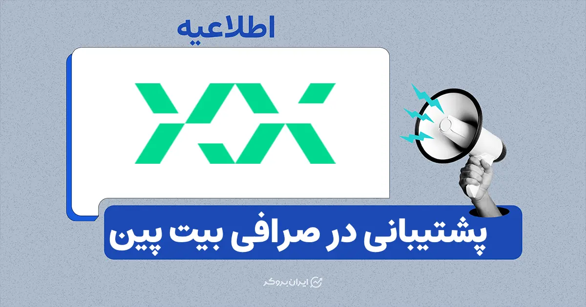 راه‌های ارتباطی صرافی بیت پین در شرایط قطعی اینترنت