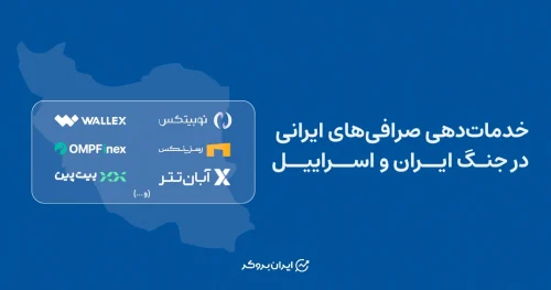 بررسی خدمات صرافی های ارزدیجیتال ایرانی در زمان حملات هوایی به ایران