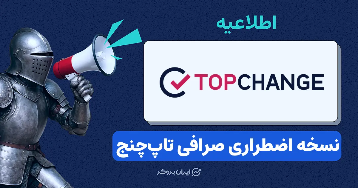 پلتفرم اضطراری صرافی تاپ‌ چنج در زمان قطعی اینترنت