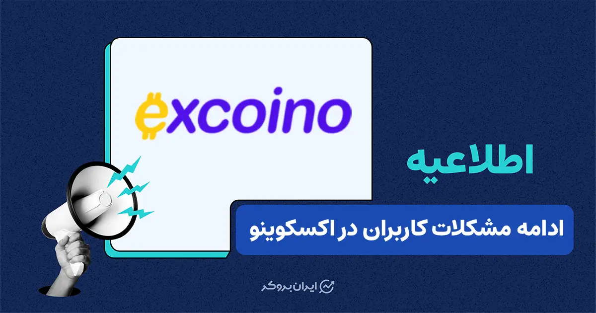 اختلال در پشتیبانی تلفنی و تداوم مشکل برداشت در اکسکوینو