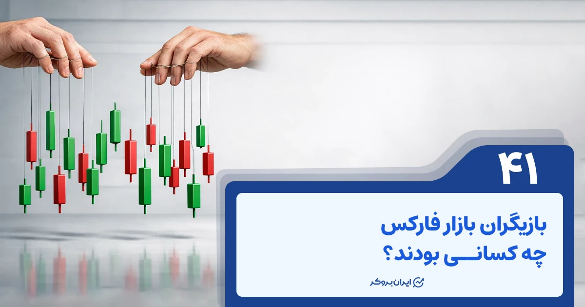 بازیگران بازار فارکس چه کسانی هستند؟
