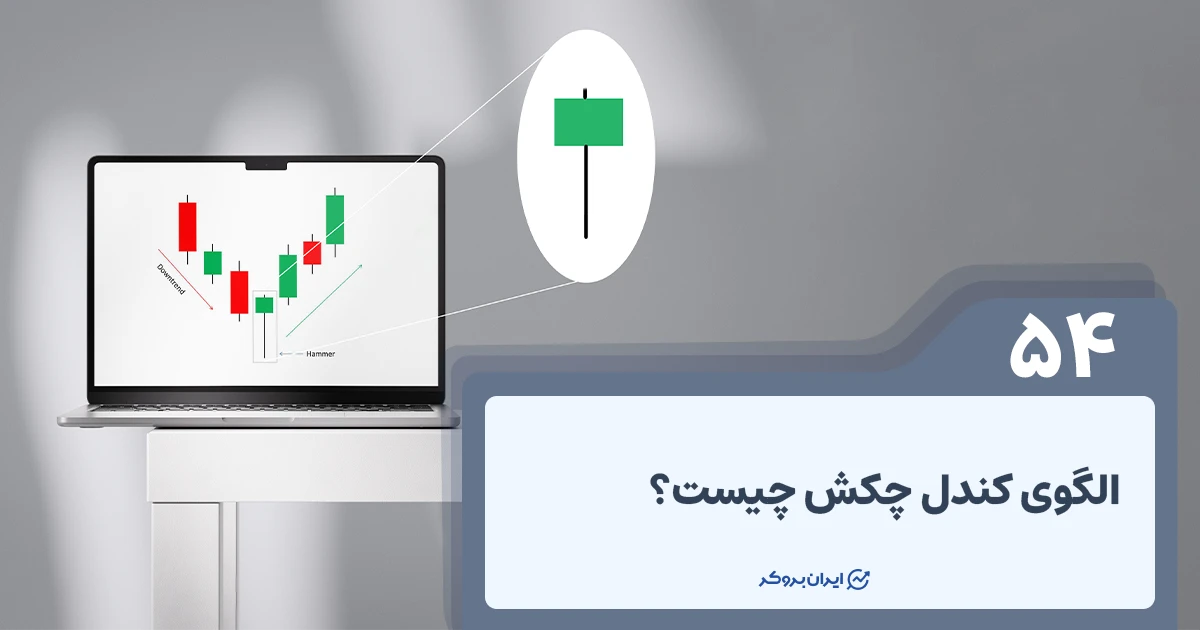 الگوی کندل چکش چیست؟ نحوه استفاده از الگوی چکشی