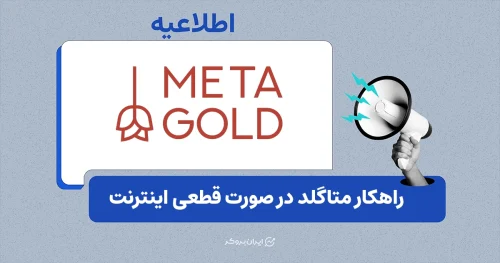 راهکار اختصاصی بروکر متاگلد در زمان قطعی اینترنت