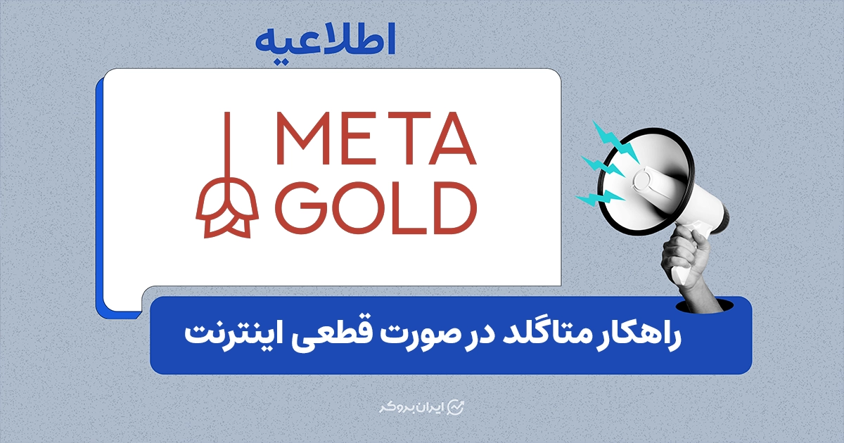 راهکار اختصاصی بروکر متاگلد در زمان قطعی اینترنت