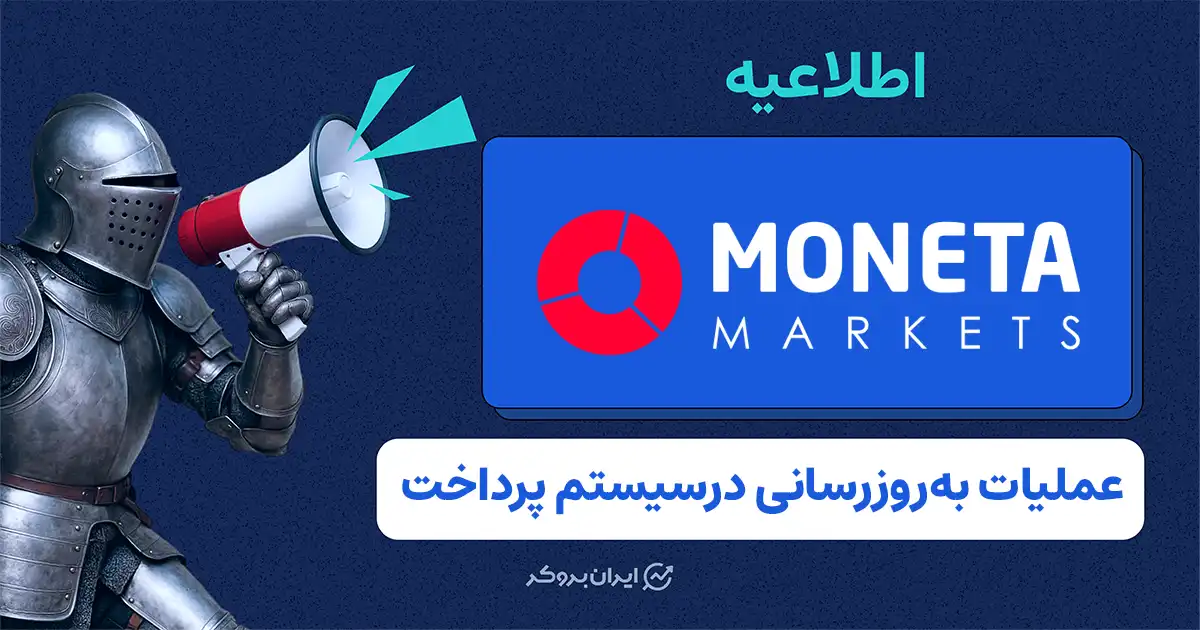 اطلاعیه بروکر مونتا مارکتس درباره به‌روزرسانی سیستم پرداخت و توقف موقت برداشت رمزارز