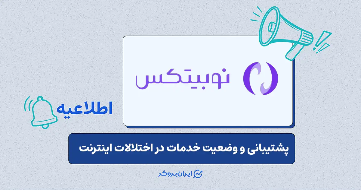 اطلاعیه درباره آخرین وضعیت خدمات و سرویس‌های نوبیتکس