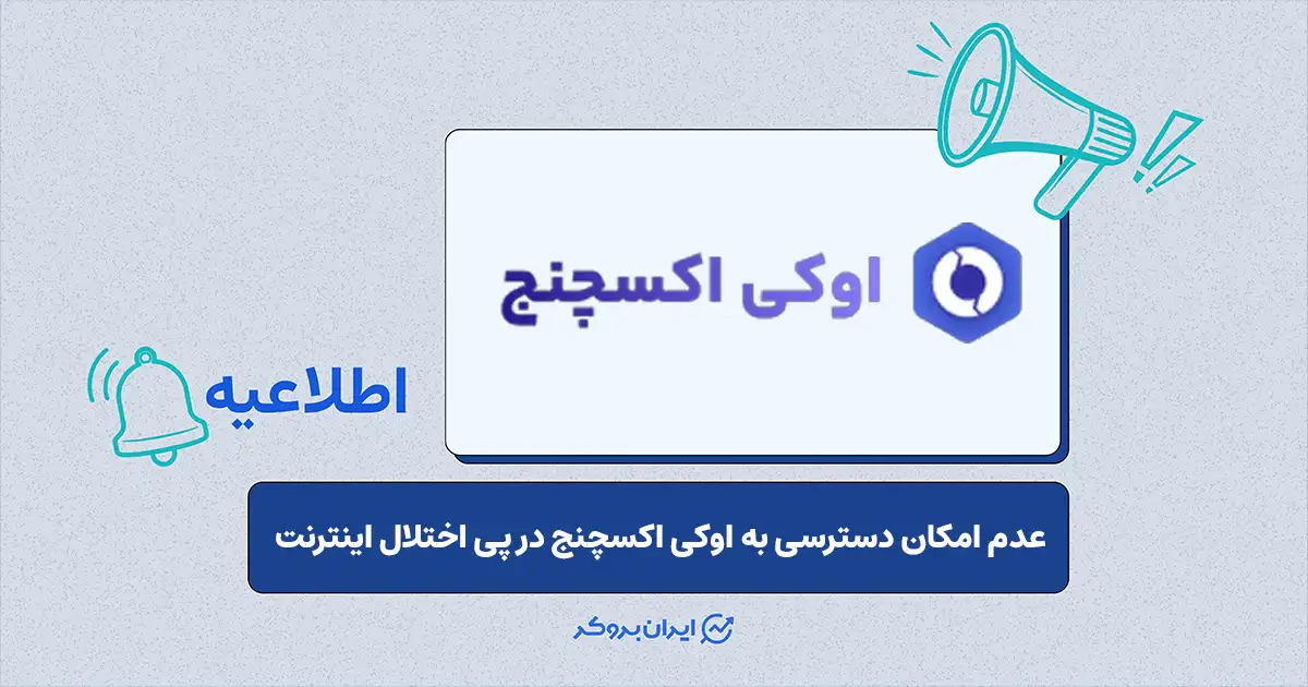 قطع دسترسی به صرافی اوکی اکسچنج