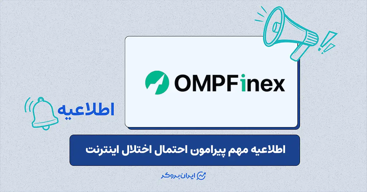 اطلاعیه صرافی او ام پی فینکس پیرامون اقدامات ضروری برای حفظ امنیت در شرایط بحرانی