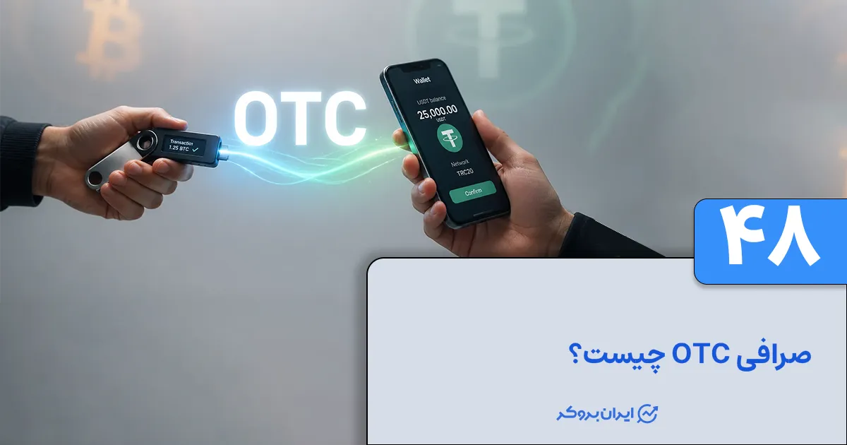 صرافی OTC چیست و چه ویژگی هایی دارد؟