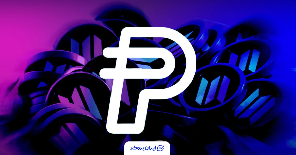 پی‌پل (PayPal) سولانا را به‌عنوان شبکه پیش‌فرض استیبل‌کوین PYUSD انتخاب کرد