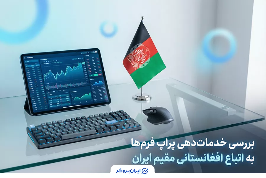 خدمات دهی پراپ فرم ها به اتباع خارجی | کدام پراپ ها به اتباع افغانستان خدمات میدهند؟