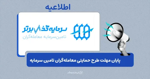 پایان مهلت ثبت‌نام در طرح حمایتی سرمایه‌گذار برتر از معامله‌گران «تامین سرمایه»