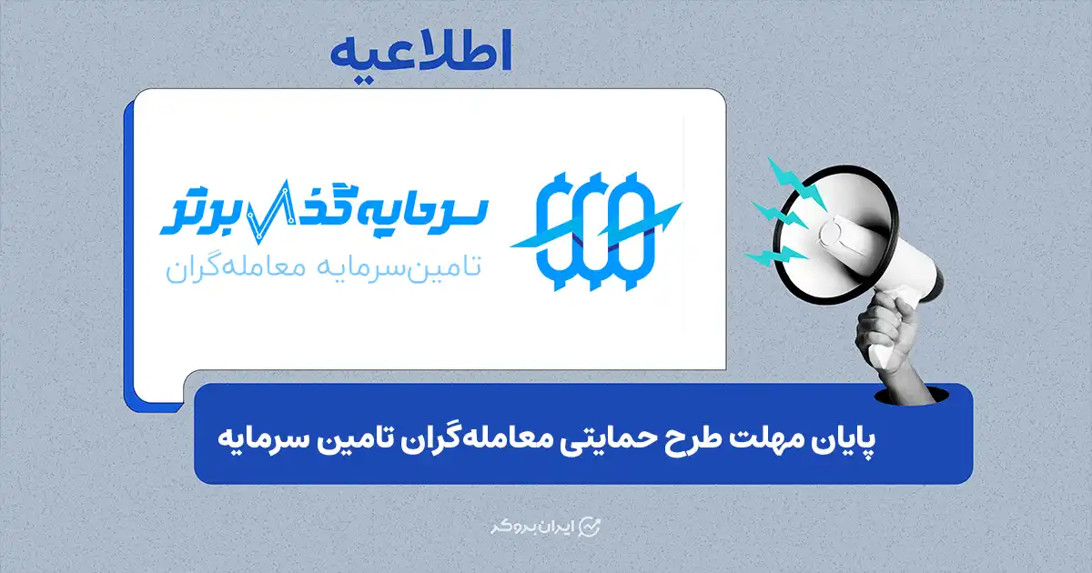 پایان مهلت ثبت‌نام در طرح حمایتی سرمایه‌گذار برتر از معامله‌گران «تامین سرمایه»