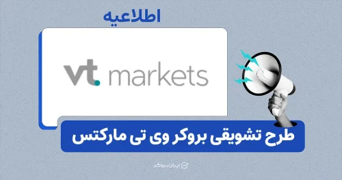 طرح کش‌بک ۲ برابری بروکر وی تی مارکتس برای معاملات سهام و شاخص‌های آمریکا