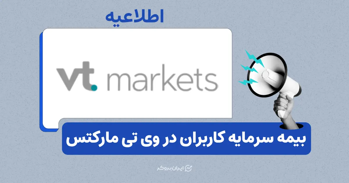 بیمه سرمایه کاربران بروکر وی تی مارکتس تا سقف ۱ میلیون دلار