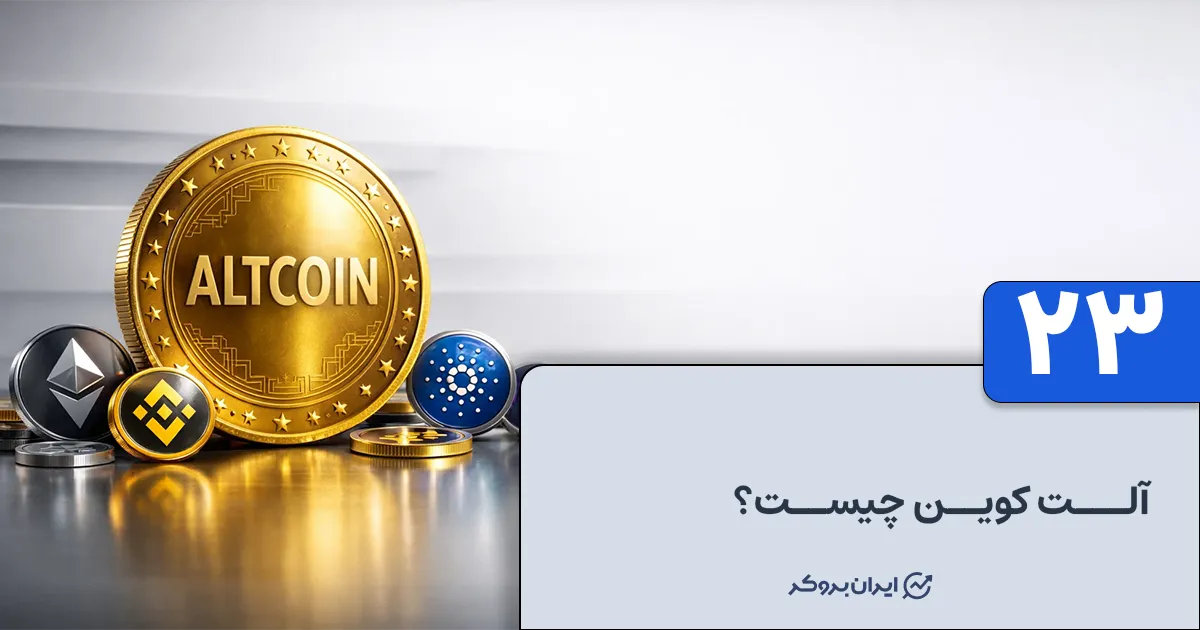 آلت کوین چیست؟ معرفی آلت کوین‌ها در ارزهای دیجیتال