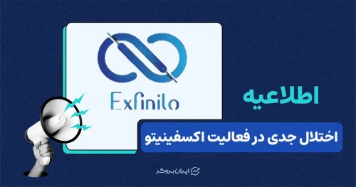 اختلال در ثبت‌نام و پاسخ‌گویی صرافی اکسفینیتو؛ گزارش کاربران از مشکلات پرداخت