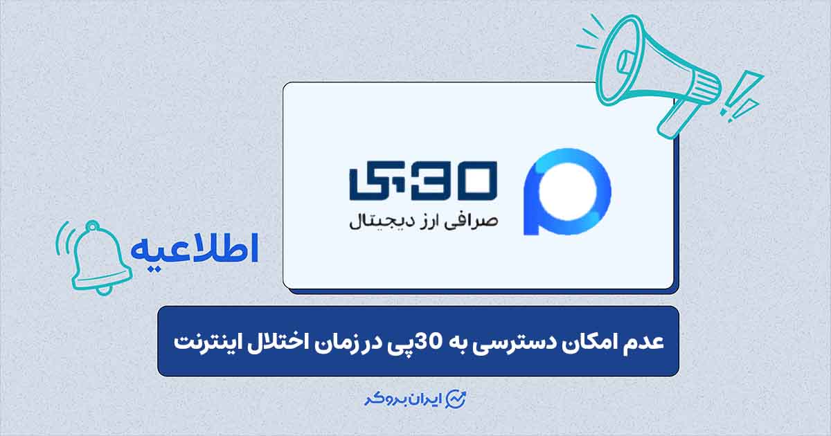 قطع دسترسی به صرافی 30 پی در زمان اختلالات اینترنتی
