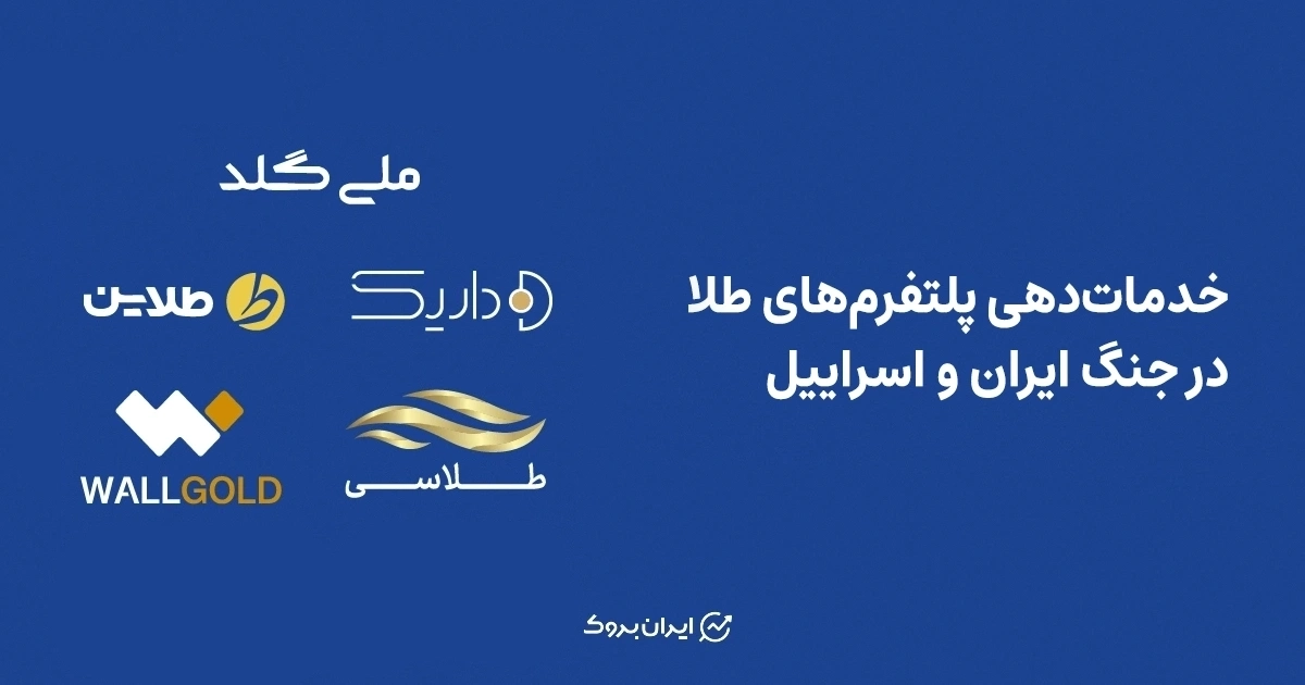 بررسی خدمات‌دهی پلتفرم‌های طلا در پی حملات هوایی به ایران (آپدیت 27 فروردین 1405)