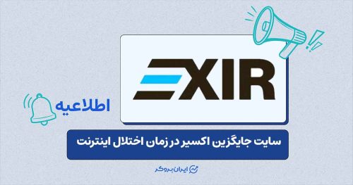 پیشنهاد استفاده از اپلیکیشن و دامنه دیگر اکسیر در پی اختلال اینترنت بین‌الملل