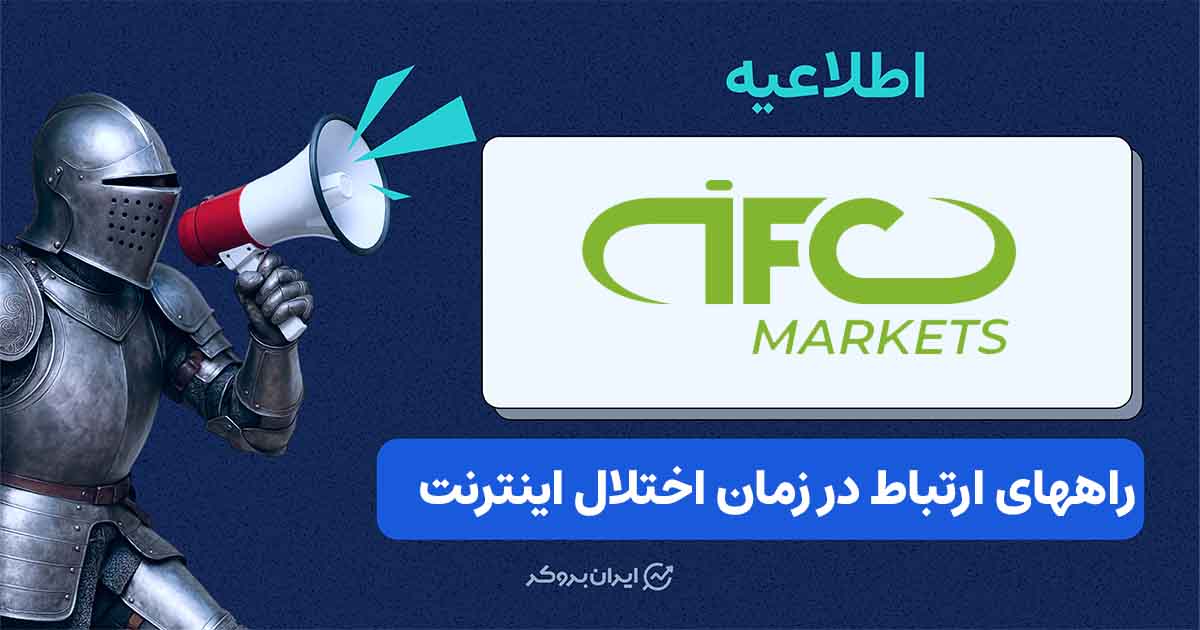 حمایت بروکر IFC Markets از ایرانیان در زمان اختلال اینترنت