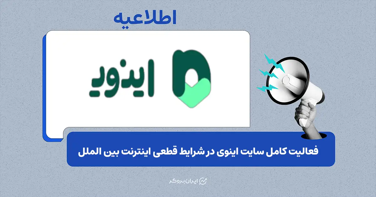 سایت اینوی در شرایط قطعی اینترنت فعال و معاملات بدون اختلال است
