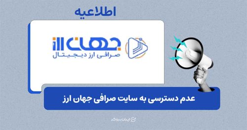 عدم دسترسی به صرافی جهان ارز به دلیل قطع اینترنت بین‌الملل