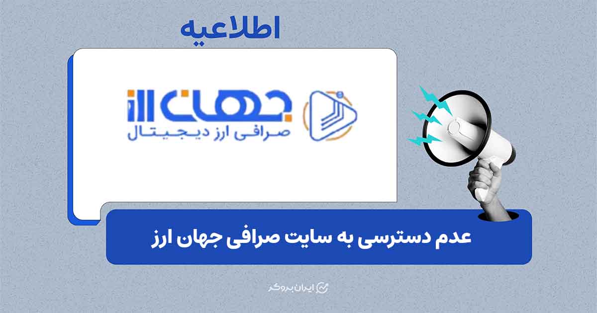 عدم دسترسی به صرافی جهان ارز به دلیل قطع اینترنت بین‌الملل