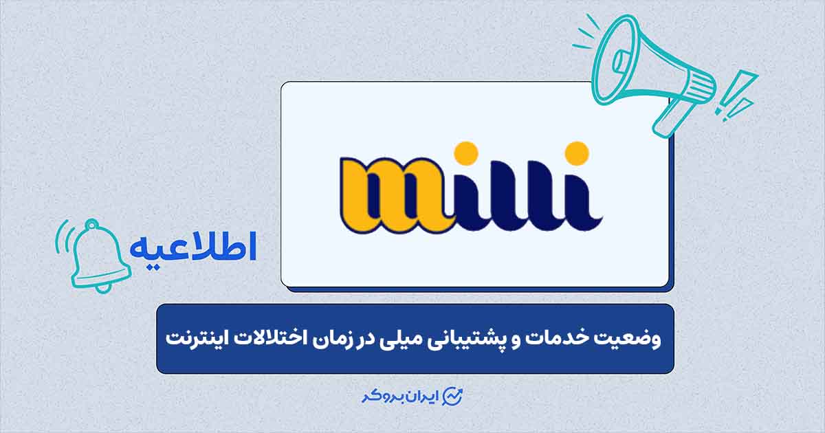 وضعیت خدمات پلتفرم میلی گلد در ایام اختلال اینترنت
