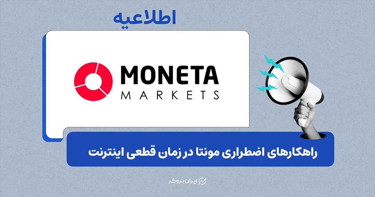 رویه‌های اضطراری مونتا مارکتس: نحوه درخواست بستن پوزیشن از طریق پیامک در زمان قطعی اینترنت